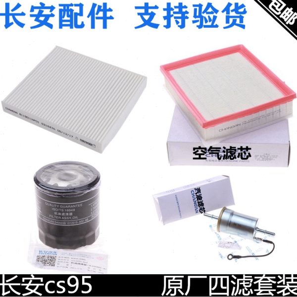 适用长安CS95空气滤芯空调滤芯格汽油滤芯机油滤清器2.0T原装四滤