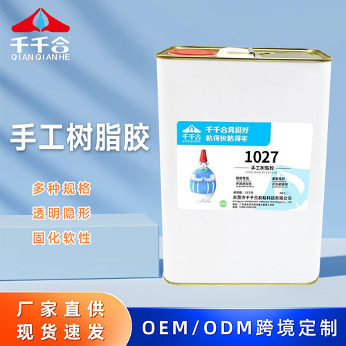 厂家1027手工树脂胶胶水