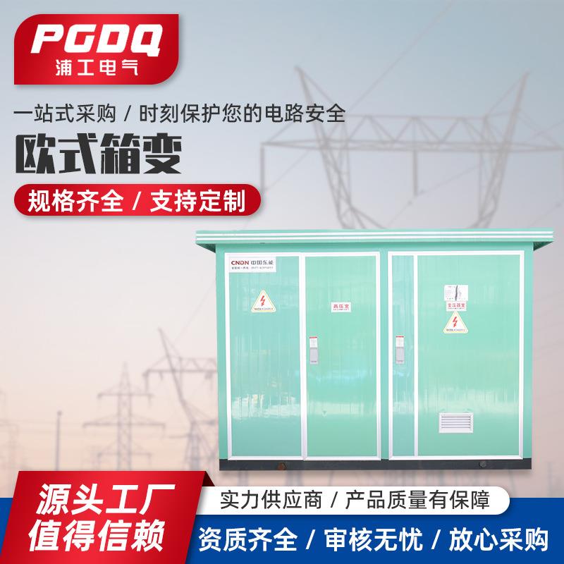 欧变高压欧式美式箱式变压器变电站630KVA-1250KVA光伏预装移动配