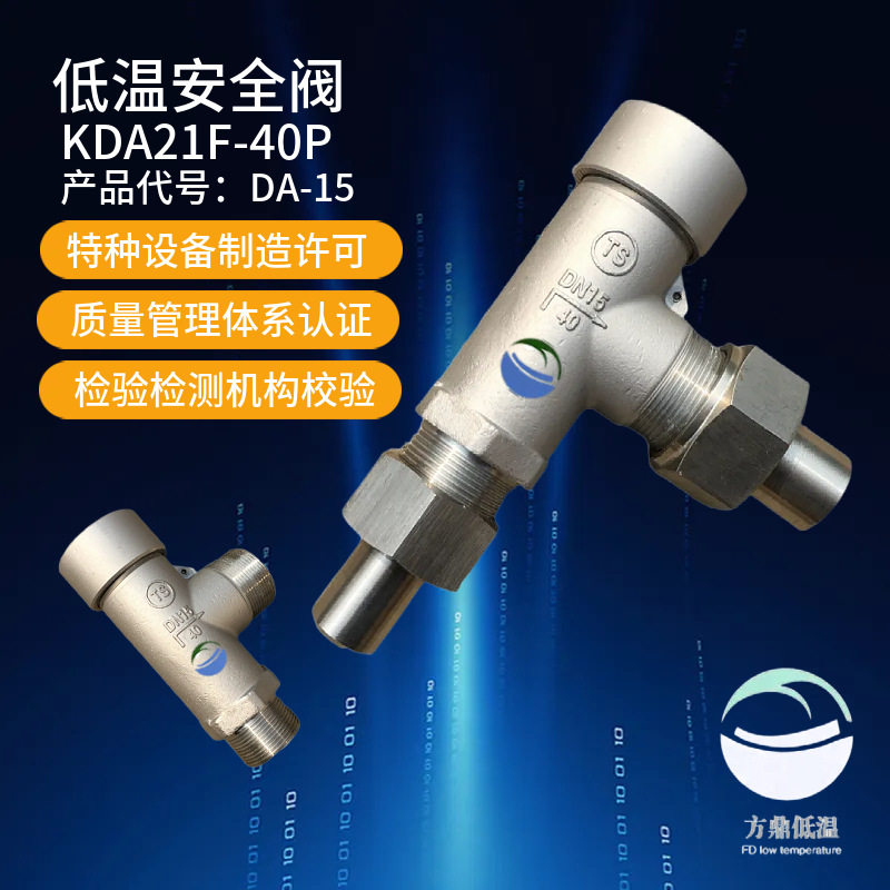 KDA21F-40P方鼎低温不锈