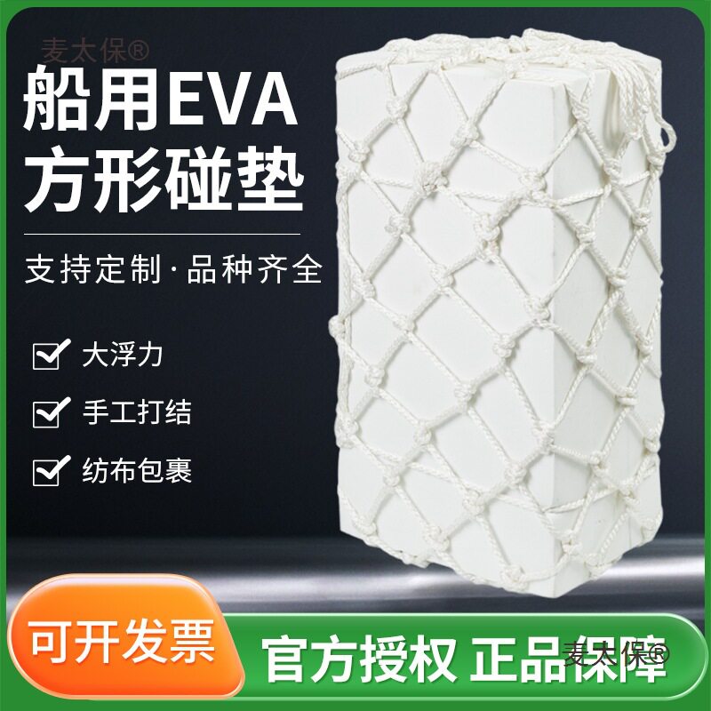 船用方形泡沫碰垫EVA码