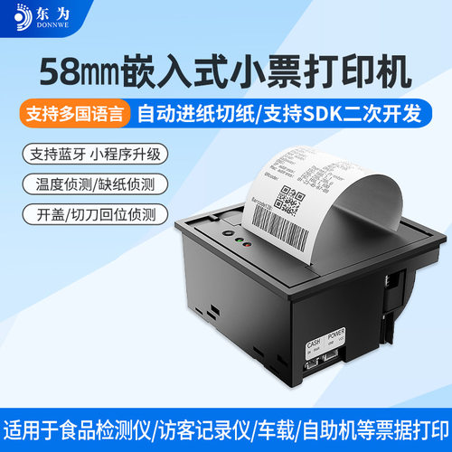 东为EM5826H嵌入式热敏打