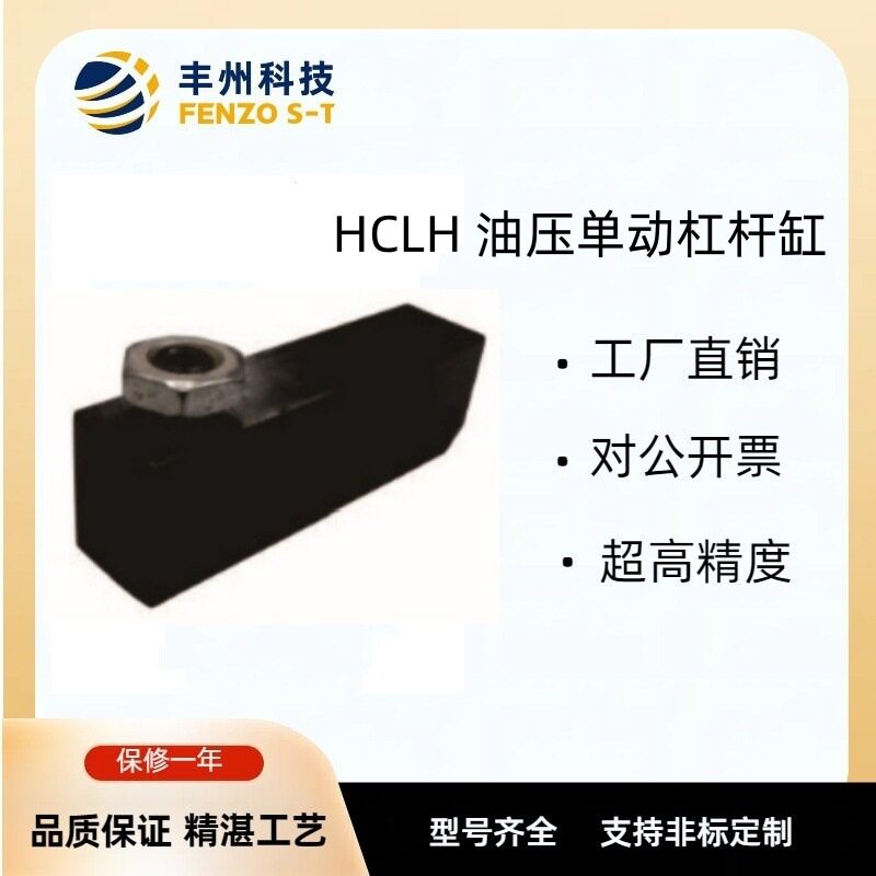 丰州原装上法兰油压单动杠杆缸HCLH标准型加长型夹紧臂都可按图做
