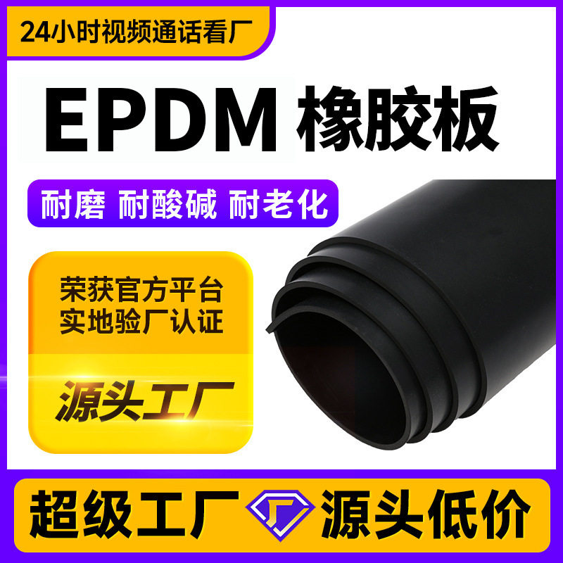 EPDM橡胶板地垫epdm片耐