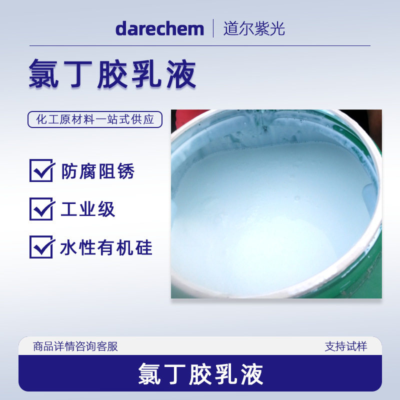 氯丁胶乳液各种分子量现