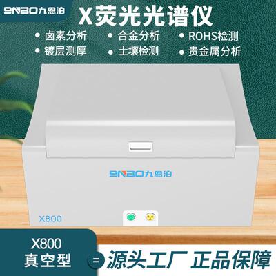 合金金属元素分析仪X800荧光光谱仪ROHS卤素检测仪镀层测厚仪