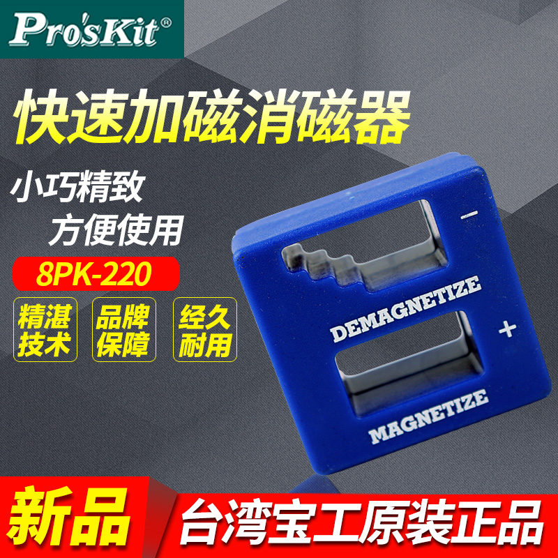 PROSKIT/台湾宝工 8PK-220 螺丝刀 强力加磁器 消磁器 充磁器