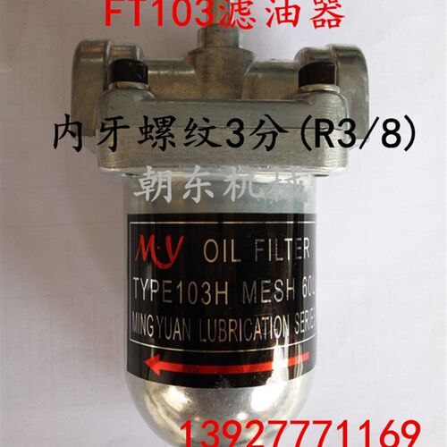 FT-103调整型滤油器 FT-102稀油润滑油路过滤器 2分3分4分6分1寸
