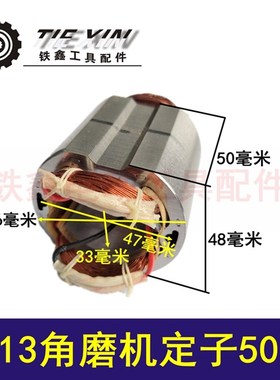 鉄鑫电动工具配件 角磨机配件 9913角磨机定子50高 电机定子04434