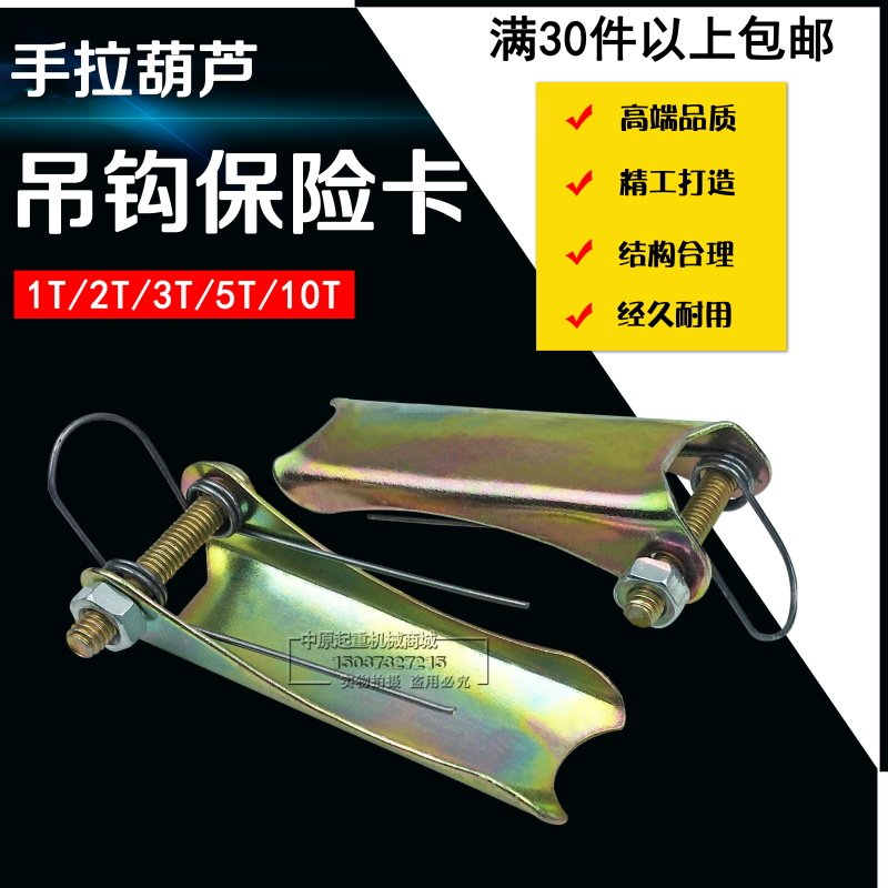 手拉葫芦手板葫芦保险卡/吊钩保险扣1/2T/3T/5T/10吨防脱安全装置,模玩/动漫/周边/娃圈三坑/桌游,桌游配件/卡套/保护膜,淘宝优惠券,粉丝福利购,淘宝优惠卷