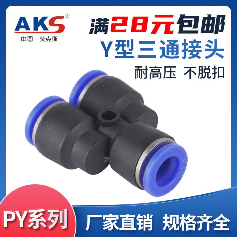 AKS接头Y型三通气管快速接头 PY4 PY6 PY8 PY10 PY12 PY14 PY16全