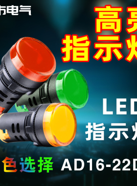 led指示灯电源12v 24v 220v  380v信号灯AD16-22DS配电箱绿黄红色