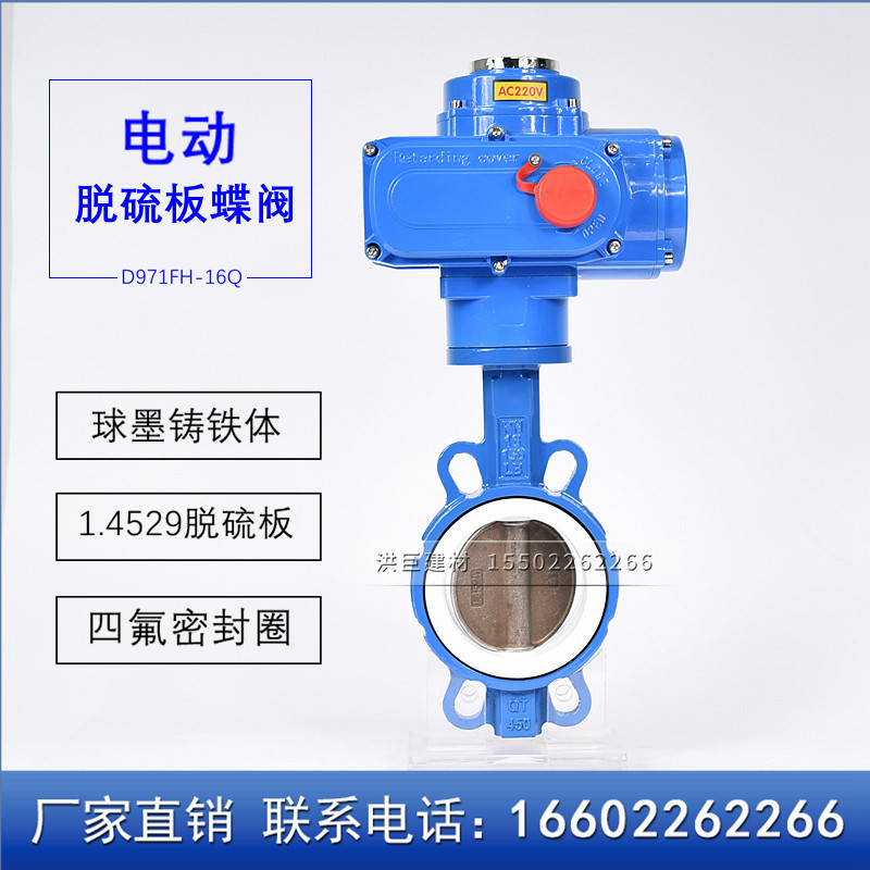 电动对夹四氟脱硫蝶阀 D971F-10/16Q DN50 65 80 100 125 150 200