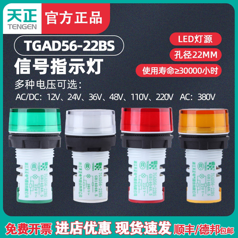 TENGEN天正 电源指示灯TGAD56-22BS led信号灯24v220v 380v红绿黄