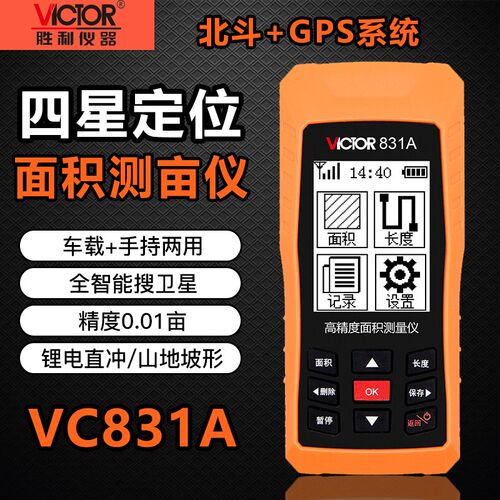 胜利VC831A测亩仪GPS高精度手持土地面积测量仪农田测亩田亩量地