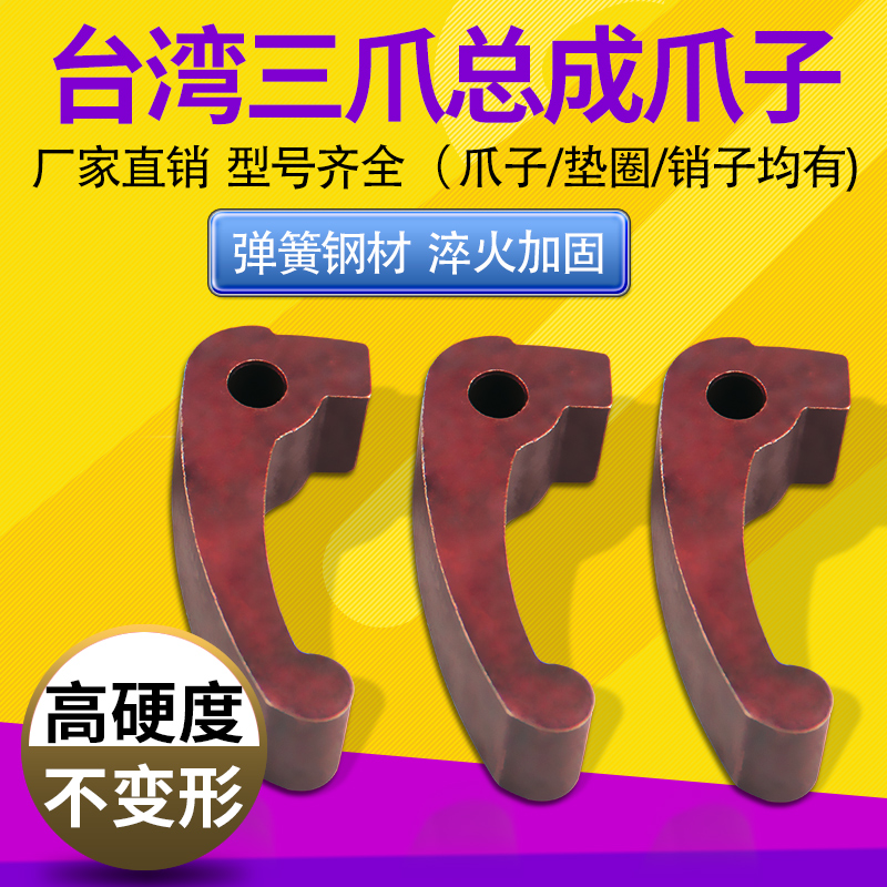 新型台湾三爪总成数控车床动力夹头625 0630 0640 660弹簧钢爪子