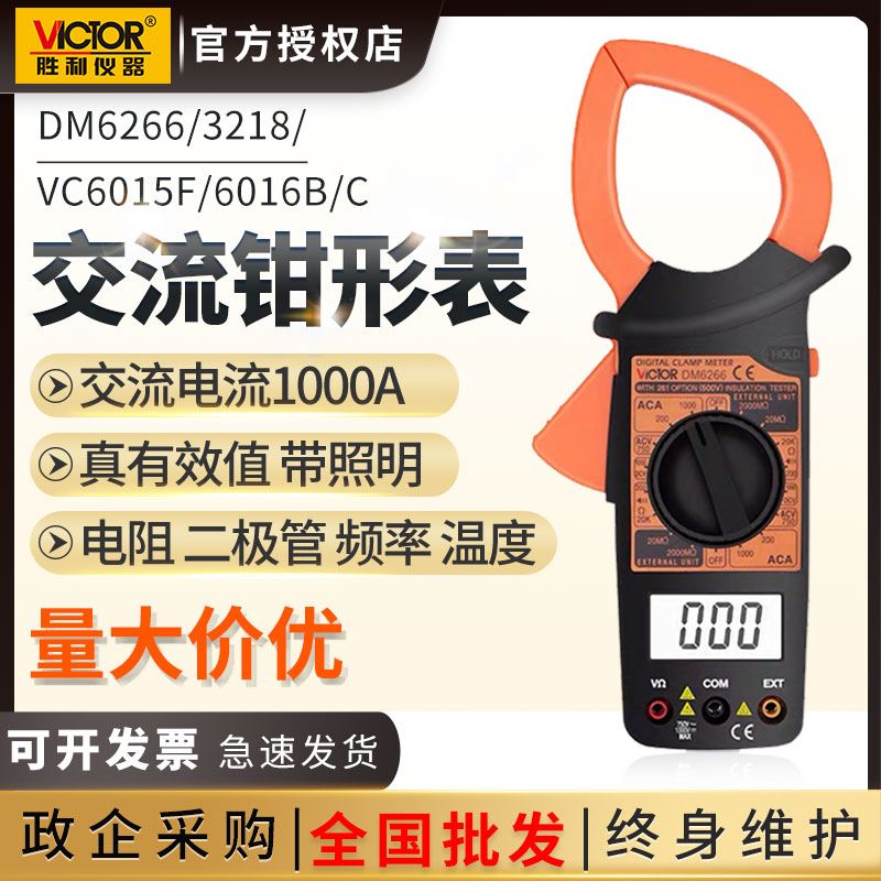 胜利钳形万用表DM6266数字3218A钳型万能表6015F高精度VC6016B+/C
