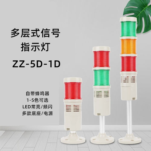 三色灯三色报警指示灯LED多层警示灯机床警示灯常亮24v闪光蜂鸣