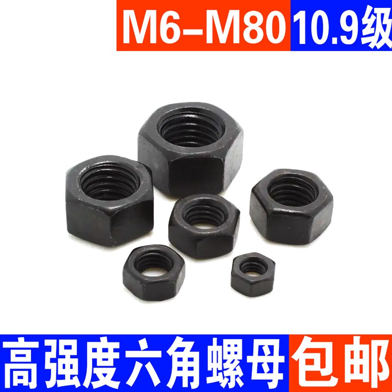 10.9级高强度螺母 外六角螺母 螺丝帽发黑淬火母M6M8M10M12M16M20