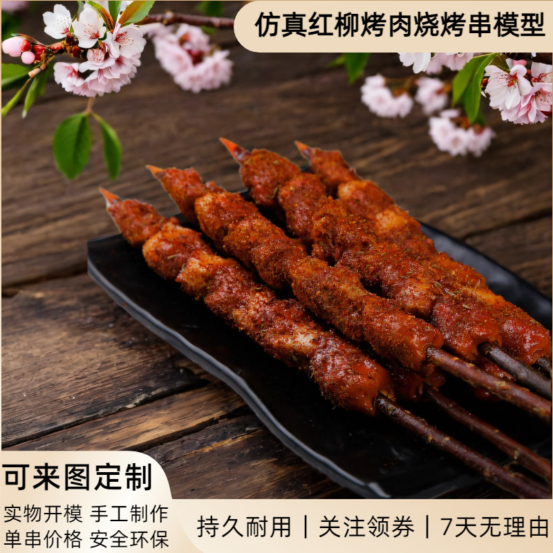 仿真红柳烤肉牛羊肉串烧烤串模具假拍摄道具食品模型假菜样品展示