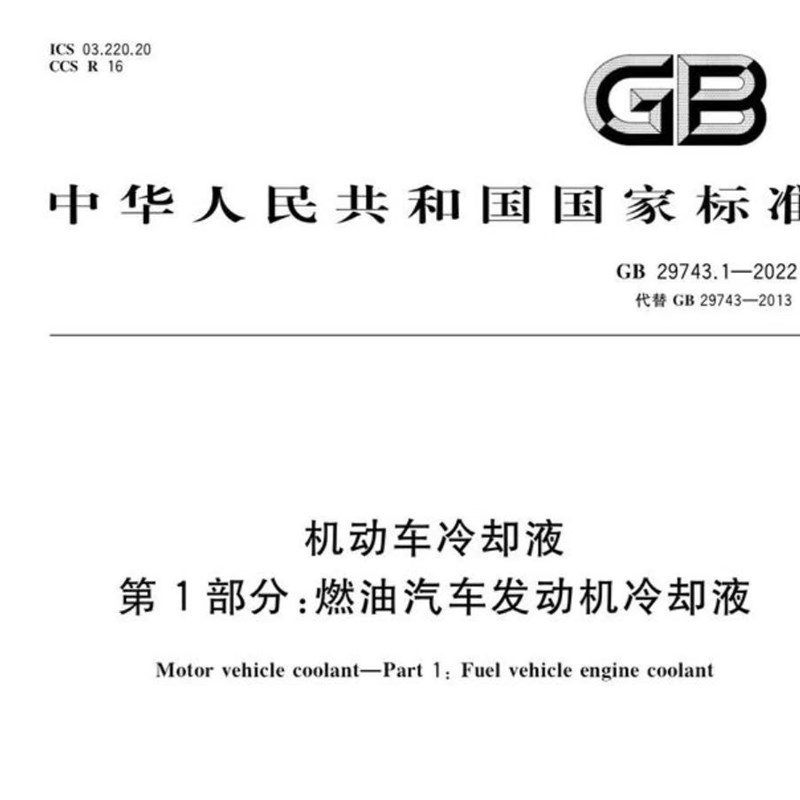 GB29743.1-2022机动车冷却液腐蚀试片,燃油汽车发动机冷却液试片