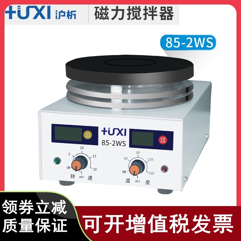 沪析85-1/2A磁力搅拌器85-2WS加热磁力搅拌器实验室无级调速