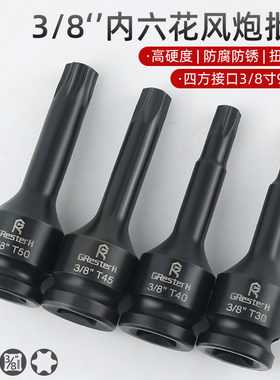 3/8内六花中飞压批旋具批头T20T25T30梅花星型连身气动扳手批头T4