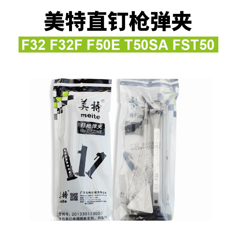 美特F32/F50E/T50SA/FST50枪槽弹夹 气动直钉枪 排钉枪配件