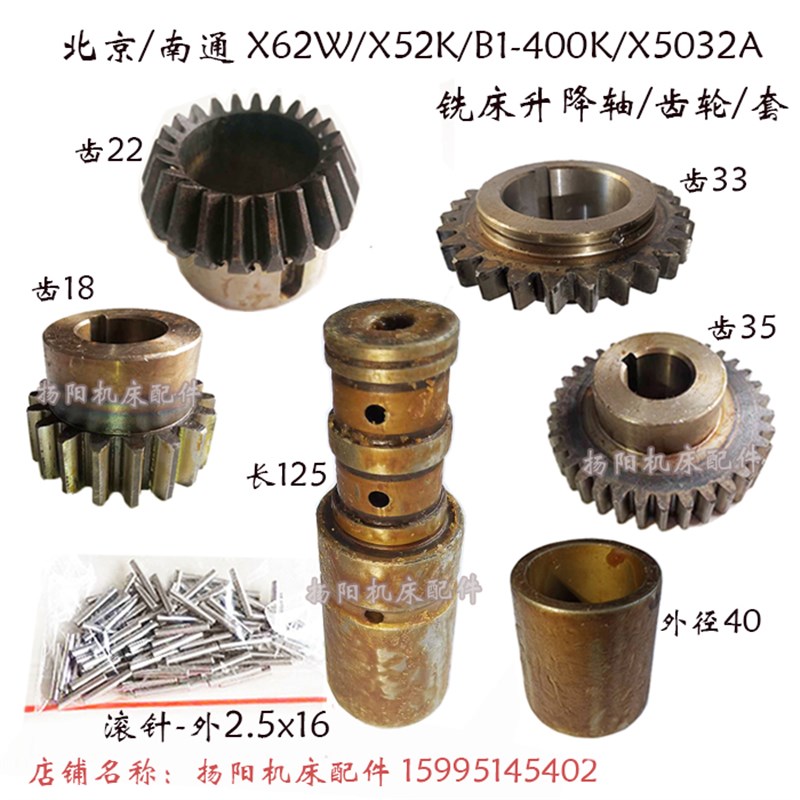 北京/南通X62W/X52K/X5032A齿轮/滚针轴6154长154 套/外40 升降轴