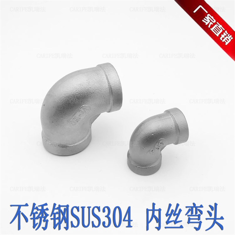 厂家直销 不锈钢304 90度弯头 内丝 螺纹 丝扣 管件 接头