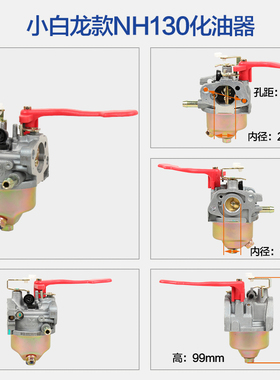 小白龙款垂直轴汽油微耕机化油器VP200/NH150/NH130开沟机果园机