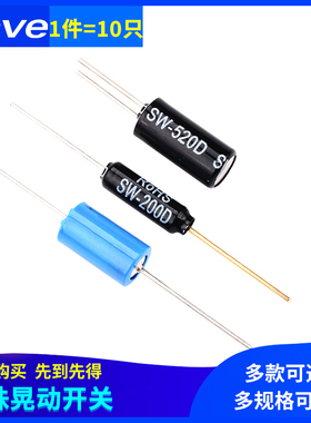 电动车报警器用震动开关晃动滚珠敲击 角度倾斜 SW-420/200D/520D