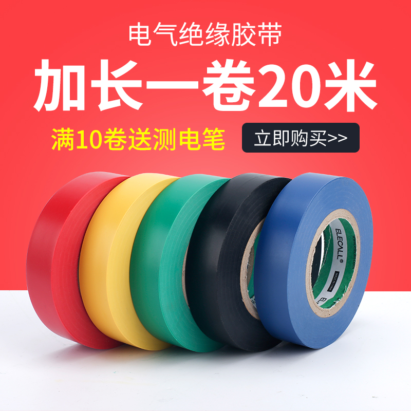 伊莱科电工胶布电气绝缘胶带电胶布防火阻燃自粘20米彩色护套