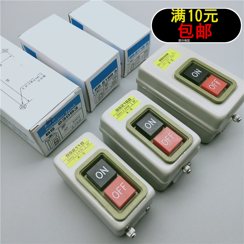 BS230B BS216B BS211B启动停止押扣开关220V 380V单相三相3.7KW