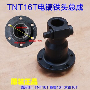 TNT16T锑恩锑桑美16T京铁大电镐铁头总成 电镐铁头带锁销原厂配件