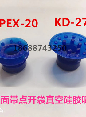 白蓝色单双层大头吸嘴KD-27 APEX-20盘面带点开袋真空硅胶吸盘