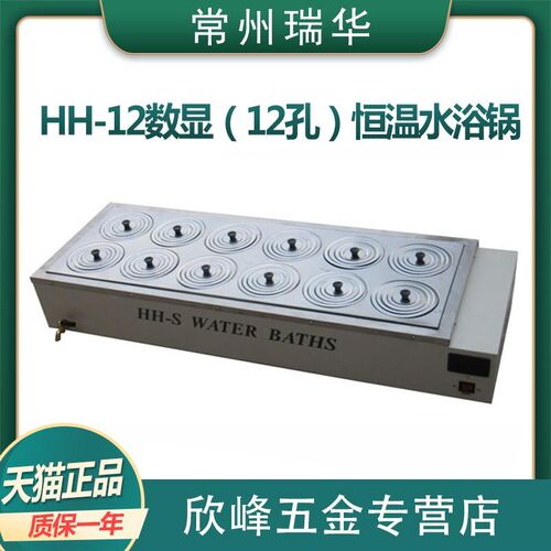 瑞华仪器 HH-12数显恒温水浴锅12孔水浴锅加热 双列12孔100度控温
