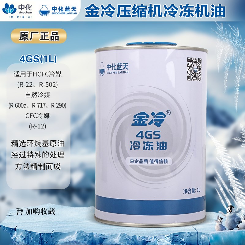 4GS金冷空调压缩机冷冻油R600A R22 R290冷冻油防冻润滑机油1L装