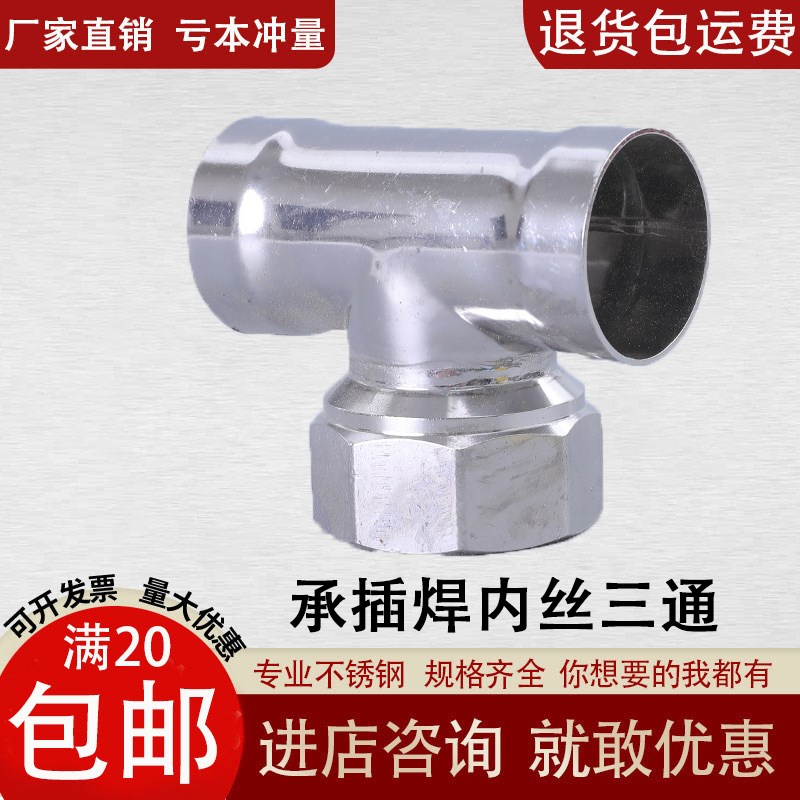 304薄壁不锈钢承插焊管件直饮用水承口焊内丝三通内螺纹转换接头