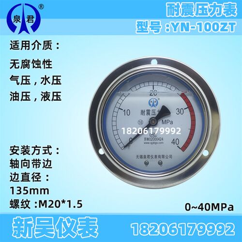 泉君仪表  YN100ZT/III轴向带边抗震耐震液压气压压力表 1.6MPA