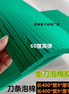 eva泡棉胶条 绿色加硬60度高弹泡绵 刀条压槽模 刀版弹垫9mm12mm
