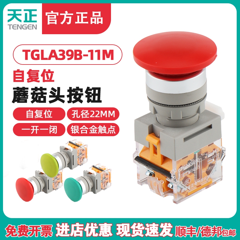 TENGEN天正电气TGLA39B/38-11M按钮蘑菇头自复位红绿点动银点22MM