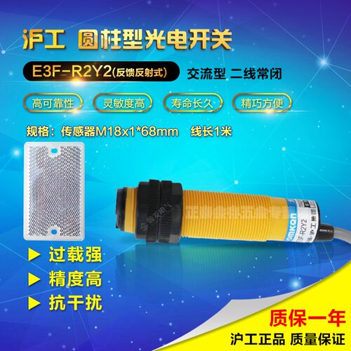 沪工E3F-R2Y2光电开关 反馈反射型 交流二线常闭 带反射板 2米