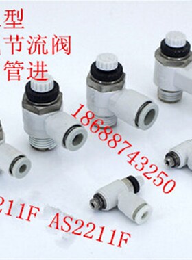 直角节流阀限入型AS1211F-M3-M5-04S-06S AS2211F-01-02-04S-06S