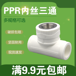 PPR内丝三通白色家装pp管件塑料三通分水器202532405063变径接头
