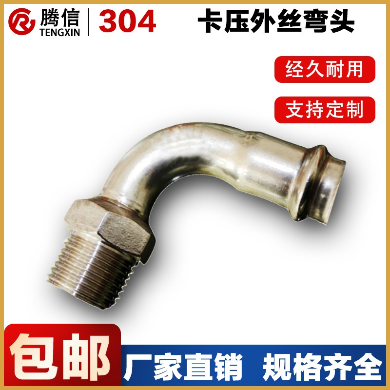 腾信304不锈钢外丝卡套弯头双卡压式外螺纹90度弯管水管件接头