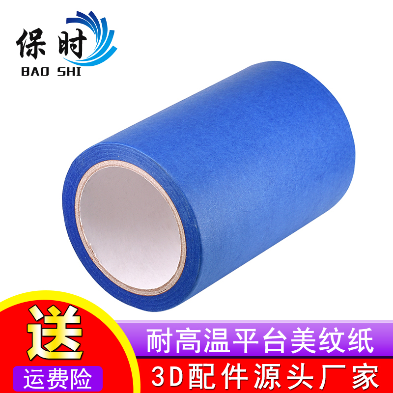 3D打印机配件美纹纸胶带加热床板专用蓝色耐高温胶纸160mm*30m