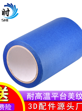 3D打印机配件美纹纸胶带加热床板专用蓝色耐高温胶纸160mm*30m