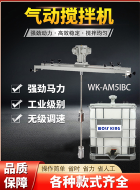 WOLFKING工业级气动搅拌机IBC化工溶剂吨桶1000L横版式胶水搅拌器