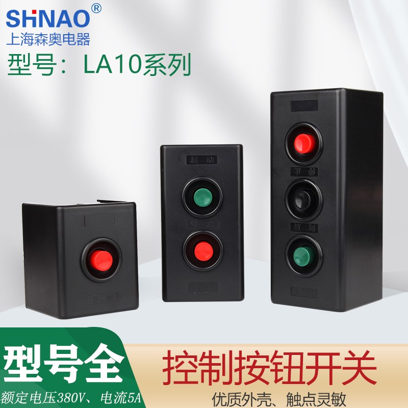 森奥LA10-1H/2H/3H 压扣扣押按钮开关盒铁壳一位二位远程控制电源